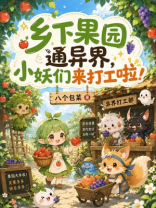 乡下果园通异界，小妖们来打工啦