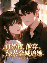 订婚夜，他弃绿茶全城追她