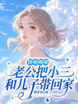 胃癌晚期，老公把小三和儿子带回家