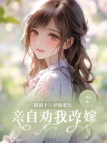 重返十八岁的老公亲自劝我改嫁