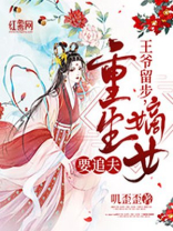 王爷留步，重生嫡女要追夫