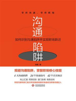 沟通陷阱：如何识别沟通陷阱并实现职场跃迁