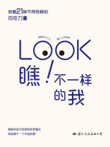 瞧！不一样的我 