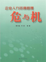 企业人力资源管理危与机