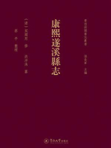 粤西府县旧志丛书·康熙遂溪县志