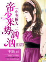 帝少来势汹汹