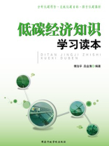 低碳经济知识学习读本