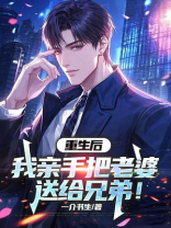 重生：让兄弟娶我老婆，不过分吧