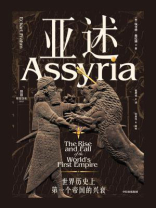 亚述：世界历史上第一个帝国的兴衰