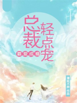 霸爱成瘾：总裁，轻点宠