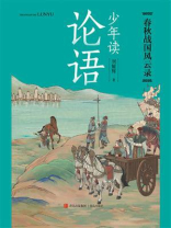 少年读论语：春秋战国风云录
