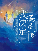 老公的遗愿死后变成花瓶，我决定满足他