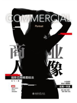 商业人像摄影后期修图技法
