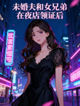 未婚夫和女兄弟在夜店领证后