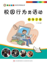 校园行为类活动指导手册