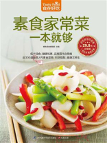 素食家常菜一本就够 素食家常菜一本就够