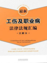 最新工伤及职业病法律法规汇编（注解本）