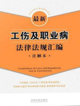 最新工伤及职业病法律法规汇编（注解本）