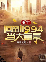 重生：回到1994当大富豪