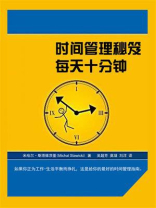 时间管理秘笈：每天十分钟
