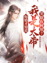 悔婚才知道我是大帝,哭瞎有何用? 悔婚才知道我是大帝,哭瞎有何用?