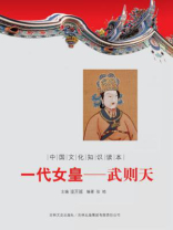中国文化知识读本（一代女皇：武则天）