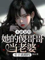 不就是给她的傻哥哥当老婆，至于离婚吗