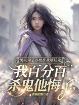 男友为了寡嫂推我喂妖鬼，我百分百杀鬼他悔了