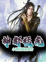 神都猛虎：小神医脱胎换骨