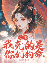 克夫？我克的是你们狗命