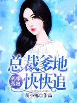 妈咪落跑：总裁爹地快快追