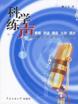 科学练声 科学练声
