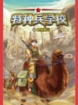 特种兵学校 13：绝密押运