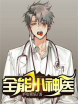 全能小神医