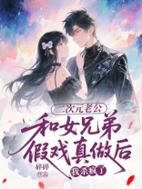 二次元老公和女兄弟假戏真做后，我杀疯了
