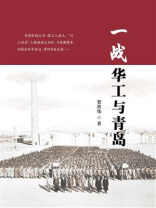 一战华工与青岛