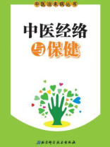 中医经络与保健