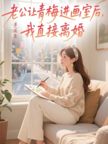 老公让青梅进画室后，我直接离婚