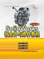 SolidWorks钣金件与焊件教程（2018中文版）