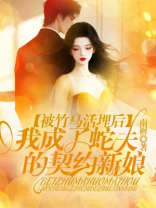 被竹马活埋后，我成了蛇夫的契约新娘