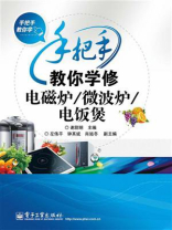 手把手教你学修电磁炉.微波炉.电饭煲