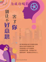 别让不好意思害了你