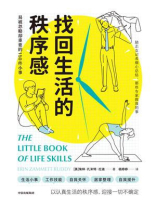 找回生活的秩序感：易被忽略却重要的150件小事