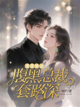 漫漫婚途：腹黑总裁套路深