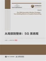 从局部到整体：5G系统观