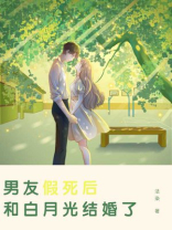 男友假死后和白月光结婚了