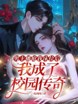 男主播抢我床位后，我成了校园传奇