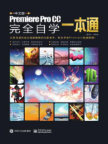 中文版Premiere Pro CC完全自学一本通（全彩）