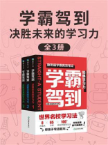 学霸驾到：决胜未来的学习力（全3册）