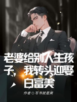 老婆给别人生孩子，我转头迎娶白富美